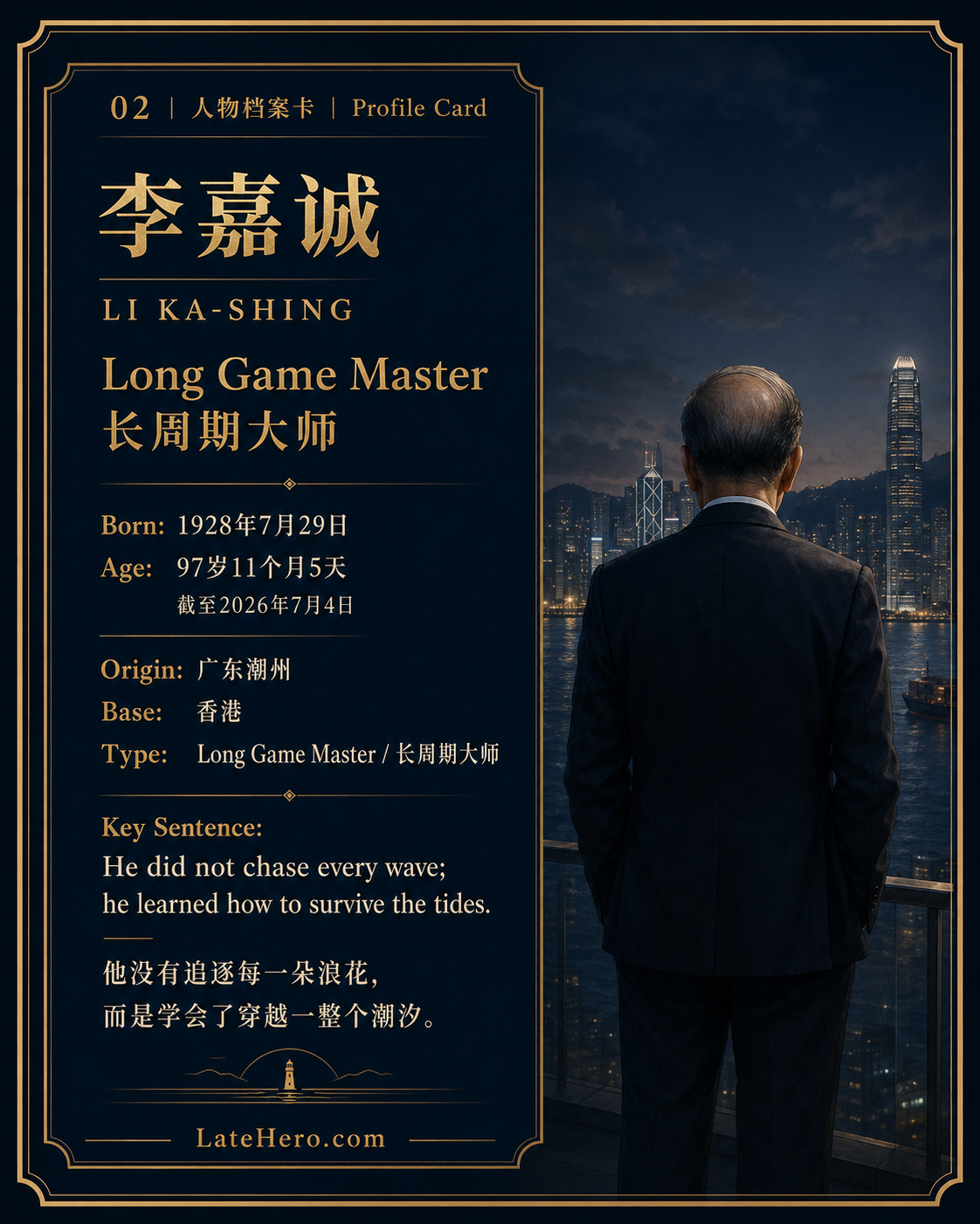 李嘉诚人物档案卡